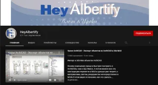 «Учебники по 3Ds Max» от HeyAlbertify