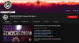 «Уроки 3Ds Max Материаловедение» от RENDERSTORM