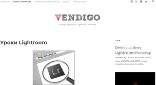 Уроки Lightroom от VENDIGO