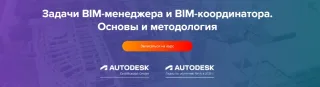 Задачи BIM-менеджера и BIM-координатора. Основы и методология
