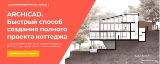 ARCHICAD. Быстрый способ создания полного проекта коттеджа