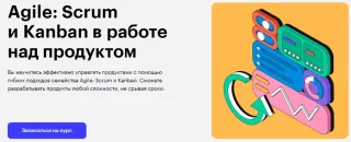 Agile Scrum и Kanban в работе над продуктом
