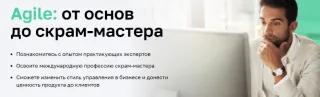Agile: от основ до скрам-мастера