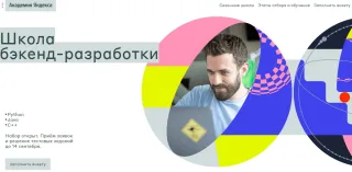 Академия Яндекса