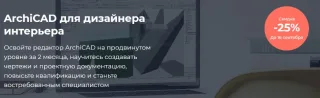 ArchiCad для дизайнера интерьера