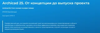 Archicad 25. От концепции до выпуска проекта