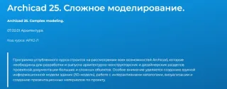 Archicad 25. Сложное моделирование