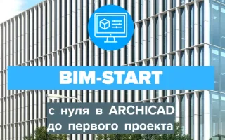 BIM-START. С нуля в ARCHICAD до первого проекта