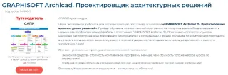 GRAPHISOFT Archicad. Проектировщик архитектурных решений