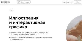 Иллюстрация и интерактивная графика от Netology