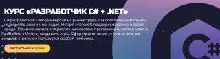 КУРС «РАЗРАБОТЧИК C# + .NET»