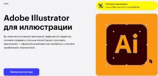 Курс «Adobe Illustrator для иллюстрации» от Skillbox
