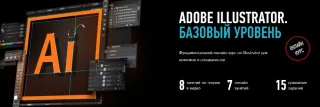 Курс «Adobe Illustrator. Базовый уровень» от Profile virtual school