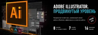 Курс «Adobe Illustrator. Продвинутый уровень» от Profile virtual school