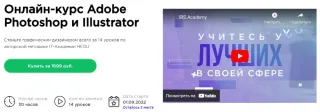 Курс «Adobe Photoshop и Illustrator» от Irs.academy