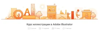 Курс иллюстрации в Adobe Illustrator от Pixel