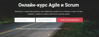 Онлайн-курс Agile и Scrum