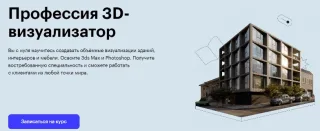 Профессия 3D-визуализатор