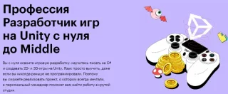 Профессия Разработчик игр на Unity с нуля до Middle