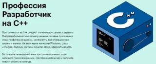 Профессия Разработчик на C++