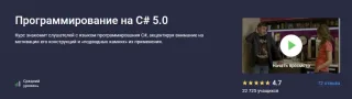 Программирование на C# 5.0