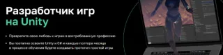 Разработчик игр на Unity
