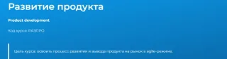 Развитие продукта