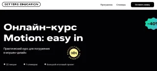 Setters Education - онлайн-курс Motion: easy in