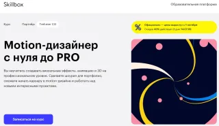 Skillbox.ru - Курс «Motion-дизайнер с нуля до PRO»