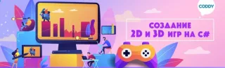 Создание 2D и 3D игр на C#