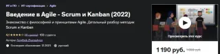 Введение в Agile - Scrum и Kanban (2022)