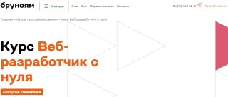 Бруноям - курс «Веб-разработчик с нуля»