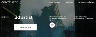 Contented - «3D-художник, обучение 3D-графике и моделированию персонажей»
