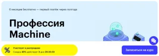 Курс «Профессия Data Scientist: машинное обучение» от Skillbox