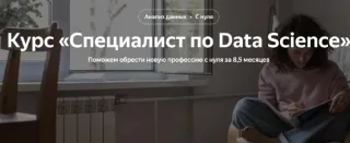 Курс «Специалист по Data Science» от Яндекс Практикум