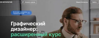 Нетология - «Графический дизайнер: расширенный курс»