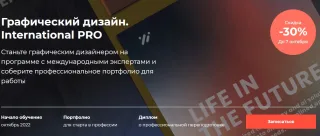 Pentaschool - «Графический дизайн. International PRO»