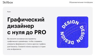 Skillbox.ru - «Графический дизайнер с нуля до PRO»