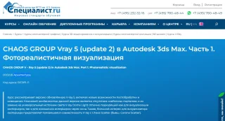 Специалист. ру - курс «CHAOS GROUP V - Ray 5 в Autodesk 3ds Max. Фотореалистичная визуализация» архитектура