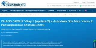 Специалист. ру - курс «CHAOS GROUP V - Ray 5 в Autodesk 3ds Max. Фотореалистичная визуализация» Анимация (по видам)