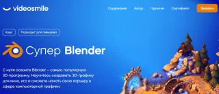 VideoSmile - курс «Супер Blender»