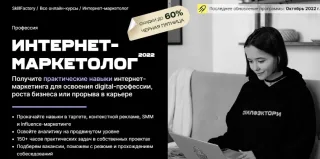 Интернет-маркетолог от SkillFactory