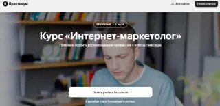 Курс «Менеджер по интернет-маркетингу» — Яндекс.Практикум