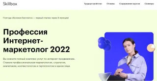 Курс «Профессия Интернет-маркетолог» — Skillbox