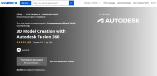 3D Model Creation with Autodesk Fusion 360, Coursera