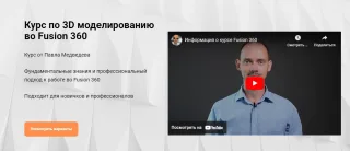 3D моделирование во Fusion 360, Павел Медведев