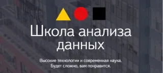 Аналитик данных от школы анализа данных