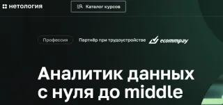 Аналитик данных с нуля до middle Нетология