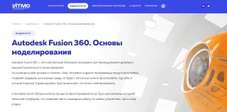 Autodesk Fusion 360. Основы моделирования, Университет ИТМО