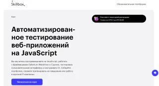 Автоматизированное тестирование веб-приложений на JS, Skillbox